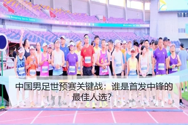 中国男足世预赛关键战：谁是首发中锋的最佳人选？